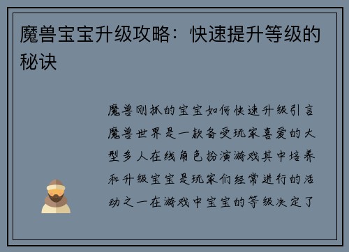 魔兽宝宝升级攻略：快速提升等级的秘诀