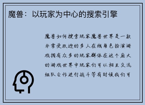 魔兽：以玩家为中心的搜索引擎