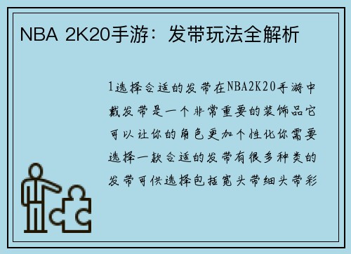 NBA 2K20手游：发带玩法全解析