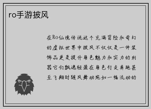 ro手游披风
