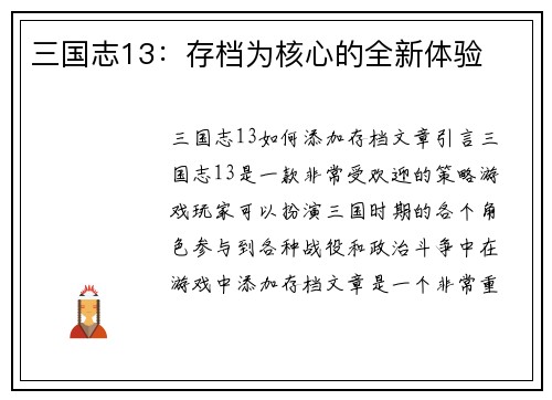 三国志13：存档为核心的全新体验