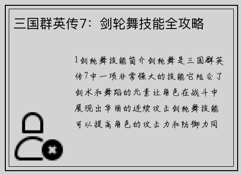 三国群英传7：剑轮舞技能全攻略