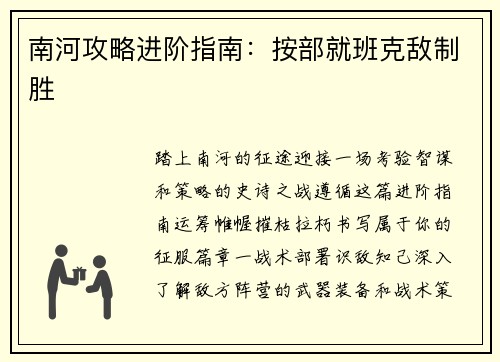 南河攻略进阶指南：按部就班克敌制胜