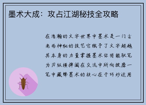 墨术大成：攻占江湖秘技全攻略