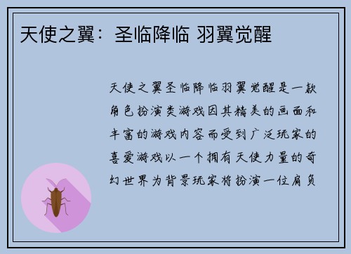 天使之翼：圣临降临 羽翼觉醒