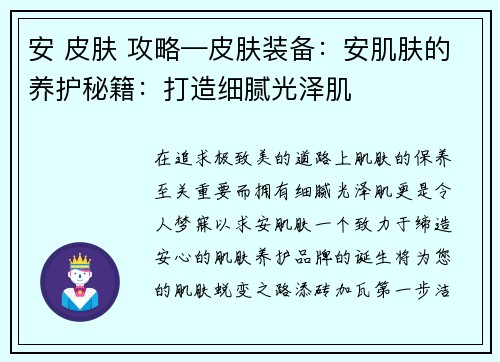 安 皮肤 攻略—皮肤装备：安肌肤的养护秘籍：打造细腻光泽肌