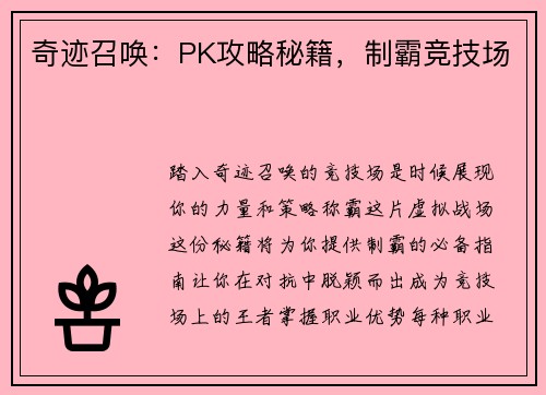 奇迹召唤：PK攻略秘籍，制霸竞技场