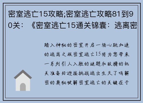 密室逃亡15攻略;密室逃亡攻略81到90关：《密室逃亡15通关锦囊：逃离密室的必胜秘诀》