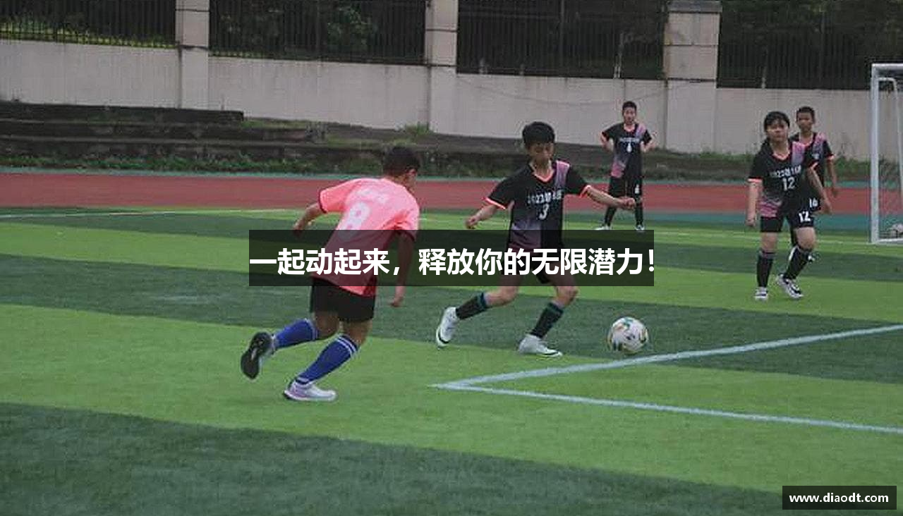 一起动起来，释放你的无限潜力！