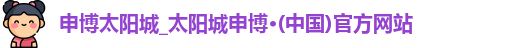 申博太阳城